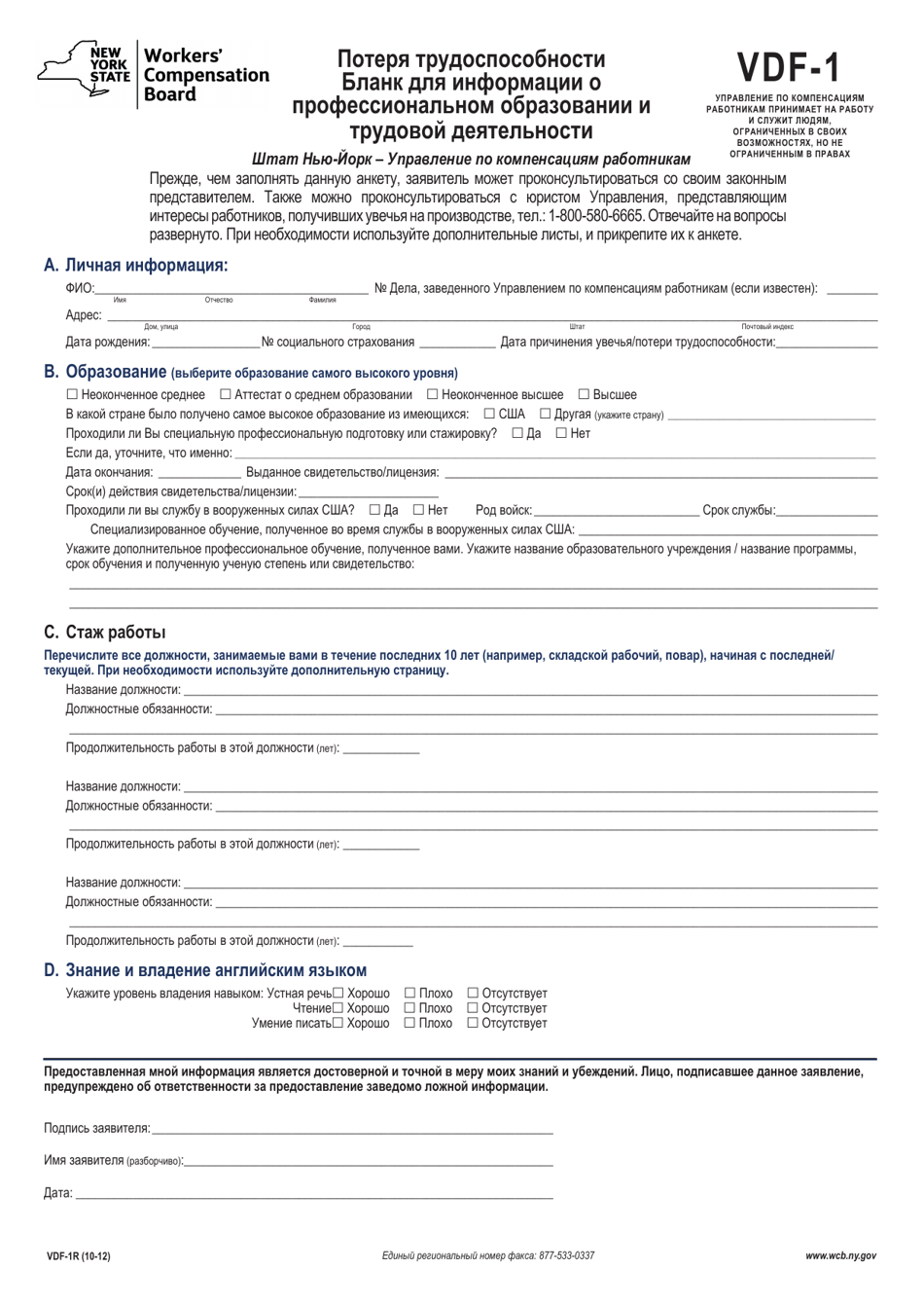 Form VDF-1R Loss of Wage Earning Capacity Vocational Data Form - New York (Russian), Page 1