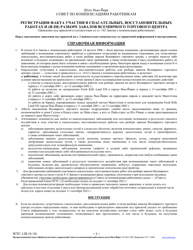 Form WTC-12R Registration of Participation in World Trade Center Rescue, Recovery and/or Clean-Up Operations - New York (Russian)