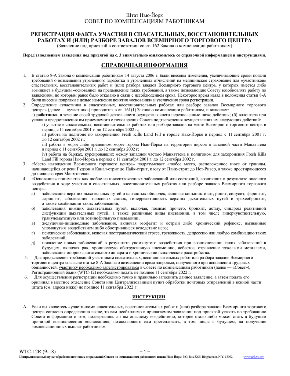 Form WTC-12R Registration of Participation in World Trade Center Rescue, Recovery and / or Clean-Up Operations - New York (Russian), Page 1