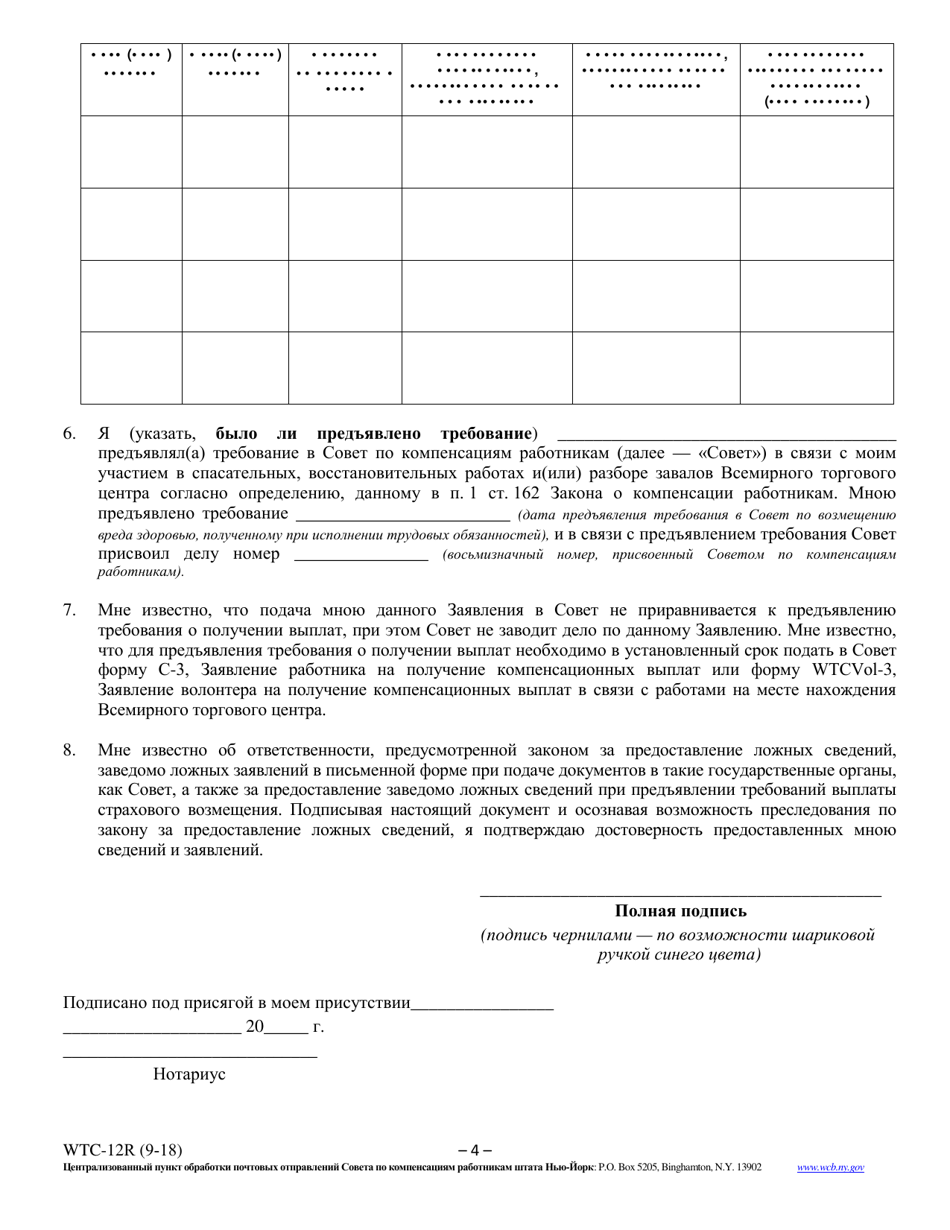 Form WTC-12R Registration of Participation in World Trade Center Rescue, Recovery and / or Clean-Up Operations - New York (Russian), Page 4