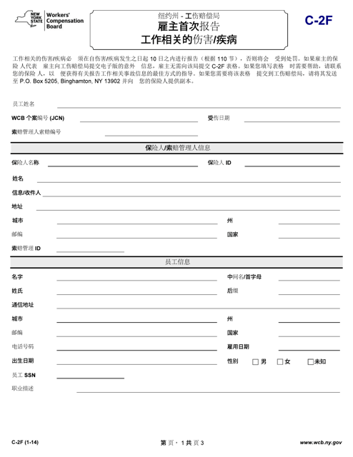 Form C-2F Employer's Report of Work-Related Injury/Illness - New York (Chinese)