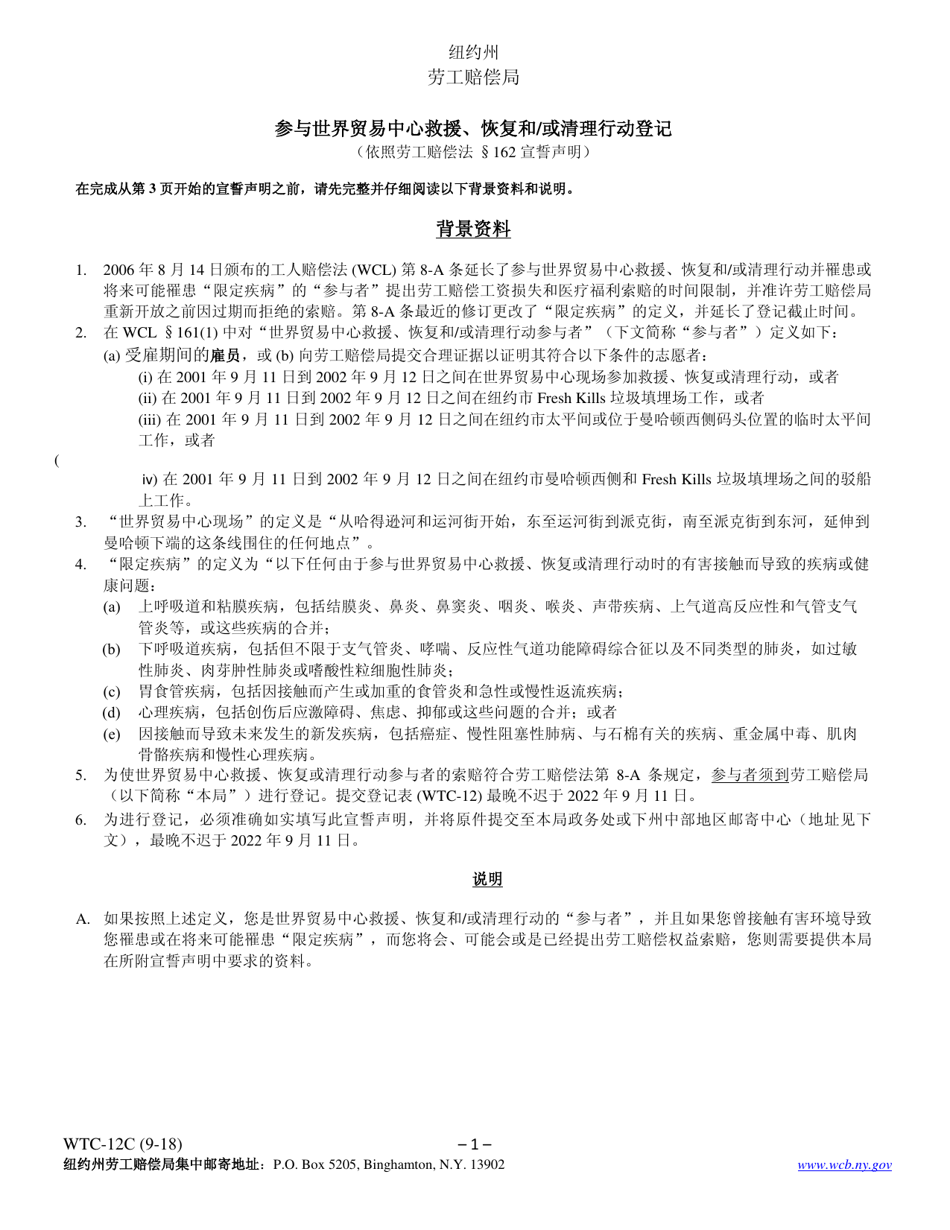 Form WTC-12C Registration of Participation in World Trade Center Rescue, Recovery and / or Clean-Up Operations - New York (Chinese), Page 1