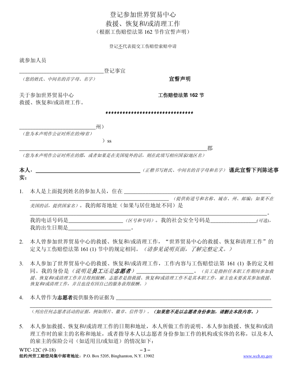 Form WTC-12C Registration of Participation in World Trade Center Rescue, Recovery and / or Clean-Up Operations - New York (Chinese), Page 3
