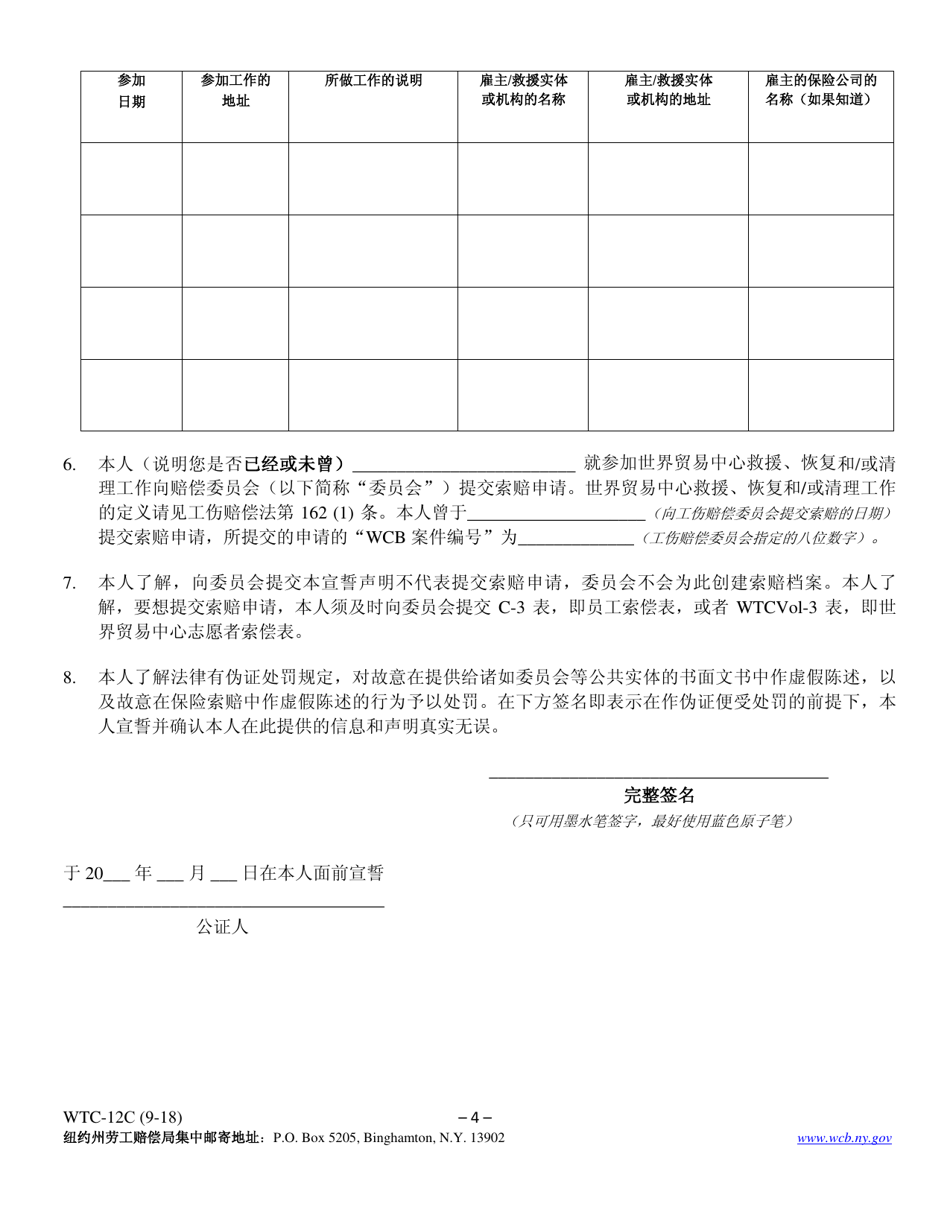 Form WTC-12C Registration of Participation in World Trade Center Rescue, Recovery and / or Clean-Up Operations - New York (Chinese), Page 4