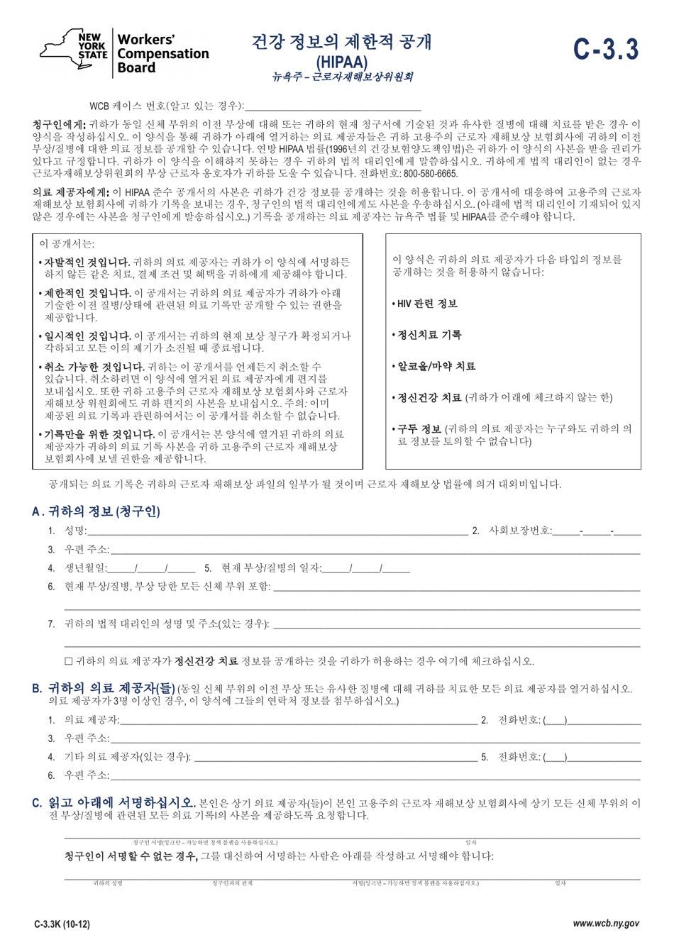 Form C-3.3K Limited Release of Health Information (HIPAA) - New York (Korean), Page 1