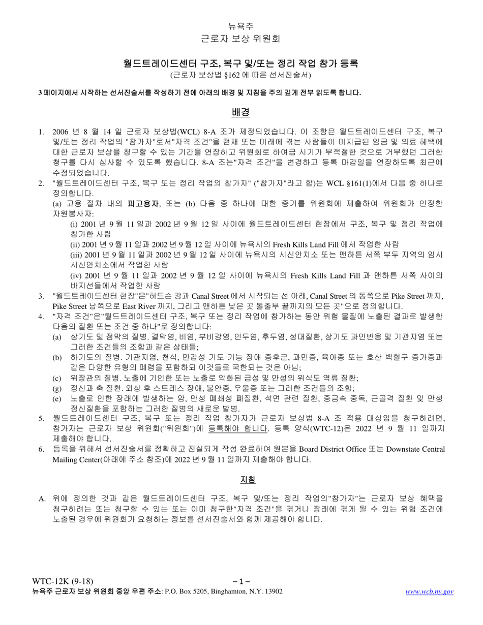 Form WTC-12K Registration of Participation in World Trade Center Rescue, Recovery and / or Clean-Up Operations - New York (Korean), Page 1