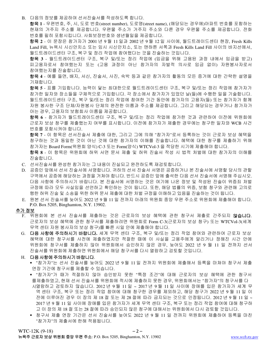 Form WTC-12K Registration of Participation in World Trade Center Rescue, Recovery and / or Clean-Up Operations - New York (Korean), Page 2