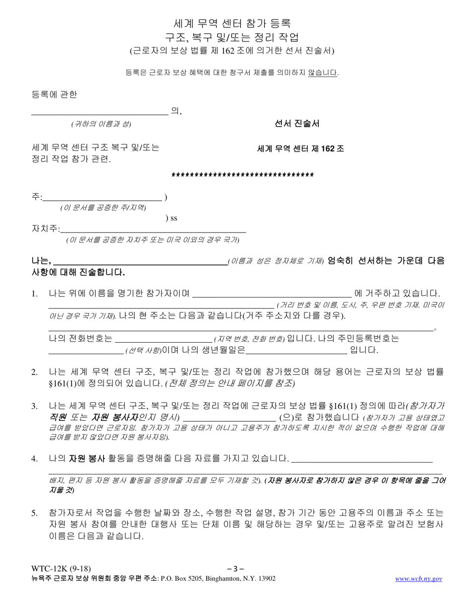 Form WTC-12K Registration of Participation in World Trade Center Rescue, Recovery and / or Clean-Up Operations - New York (Korean), Page 3