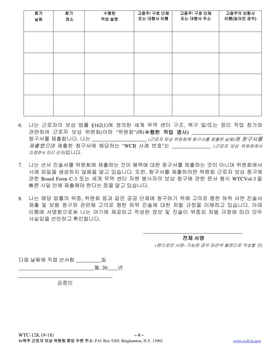 Form WTC-12K Registration of Participation in World Trade Center Rescue, Recovery and / or Clean-Up Operations - New York (Korean), Page 4