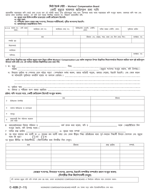 Form C-62B Claim for Compensation in Death Case - New York (Bengali)
