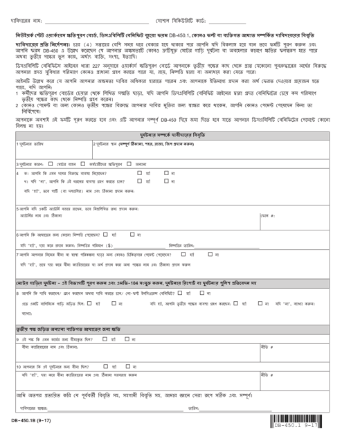 Form DB-450.1B Claimant's Statement Regarding No Fault or Personal Injury - New York (Bengali)
