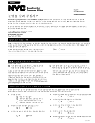 Document preview: Consumer Complaint - New York City (Korean)