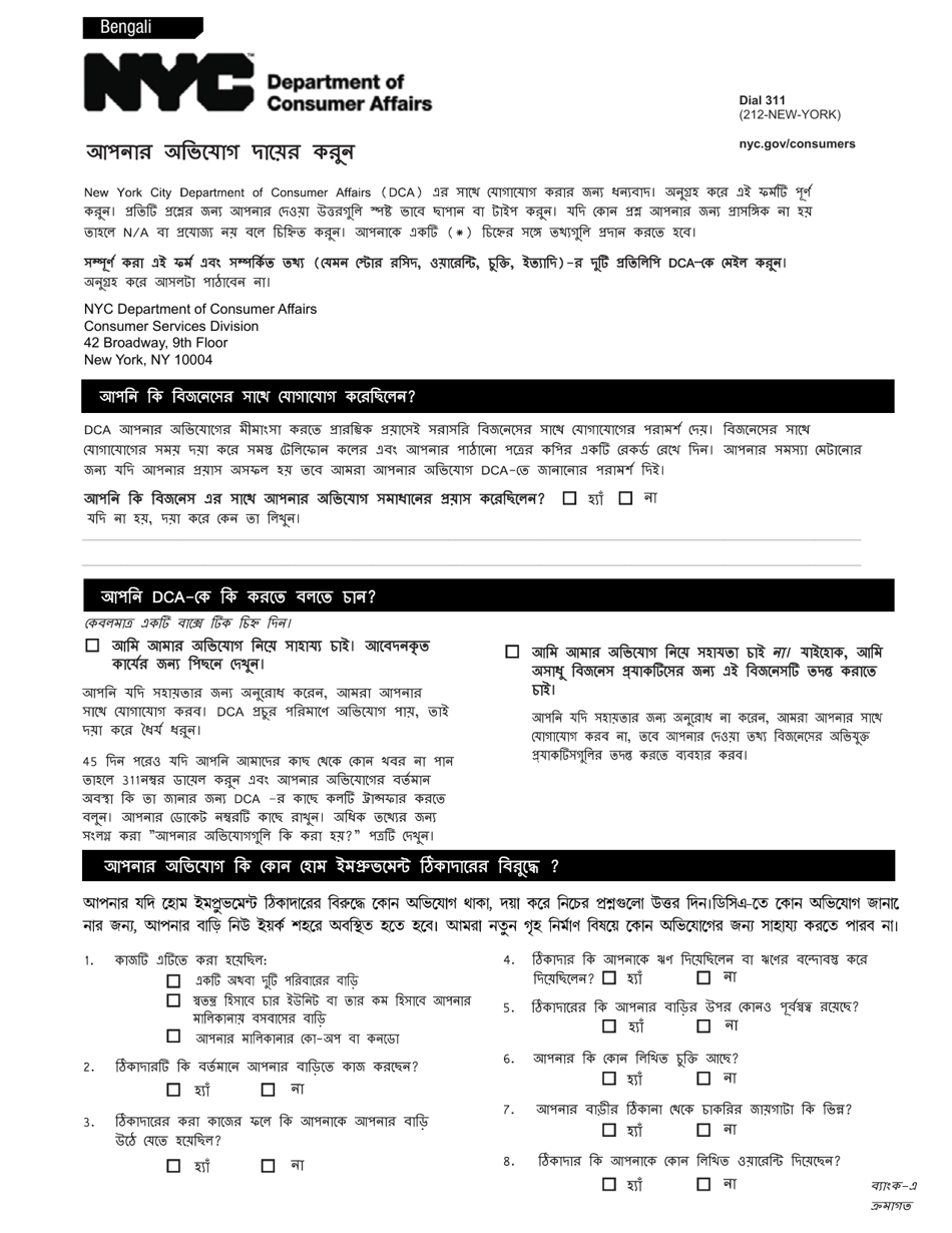 Complaint Form - New York City (Bengali), Page 1