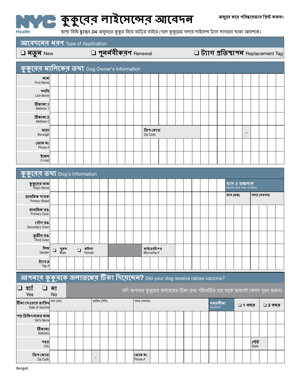 Dog License Application - New York City (Bengali), Page 3