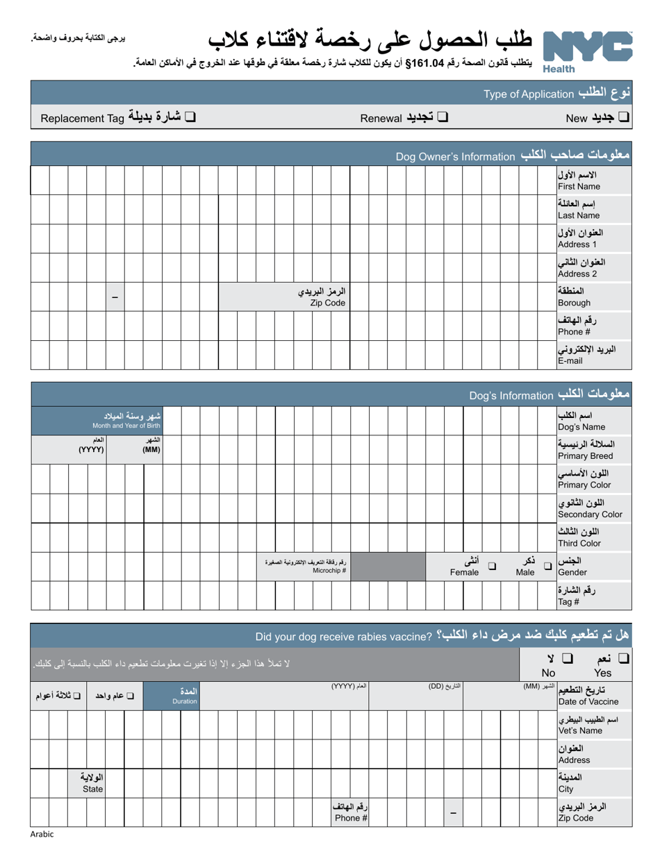 Dog License Application - New York City (Arabic), Page 3