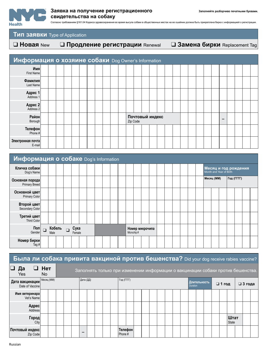 Dog License Application - New York City (Russian), Page 3
