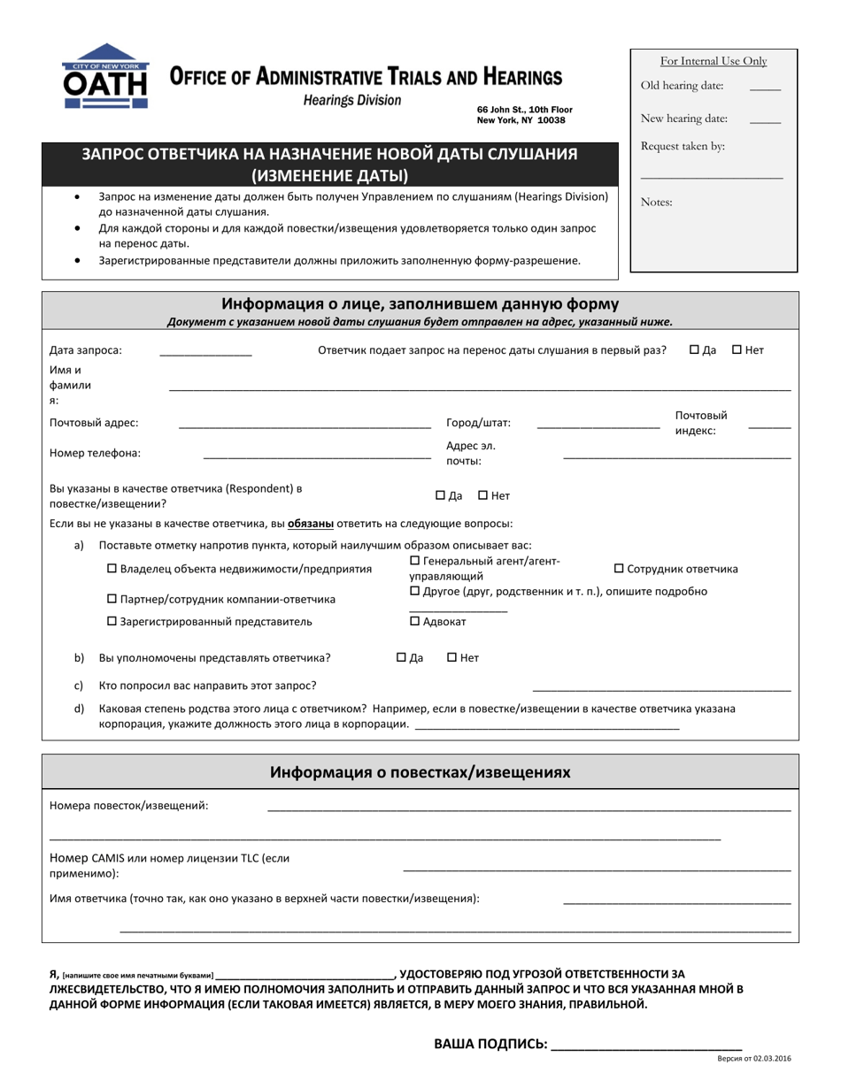 Form GN7A Respondents Request for a New Hearing Date (Reschedule) - New York City (Russian), Page 1