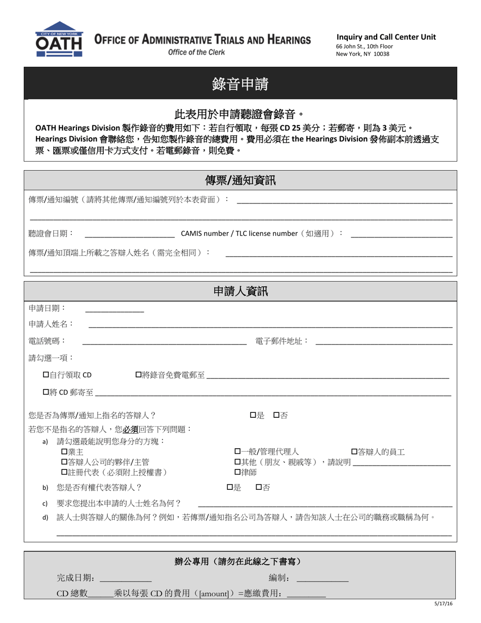 Form GN6 General Request for the Audio Recording of an Oath Hearing (Not for Appeal Purposes) - New York City (Chinese), Page 1