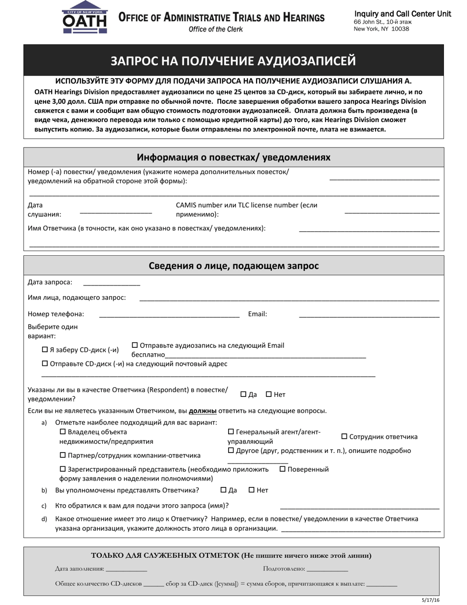 Form GN6 Request for Audio Recordings - New York City (Russian), Page 1