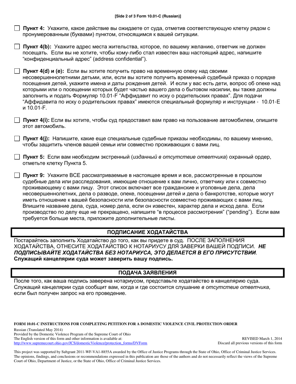 Instructions for Form 10.01-D Petition for Domestic Violence Civil Protection Order (R.c. 3113.31) - Ohio (Russian), Page 2
