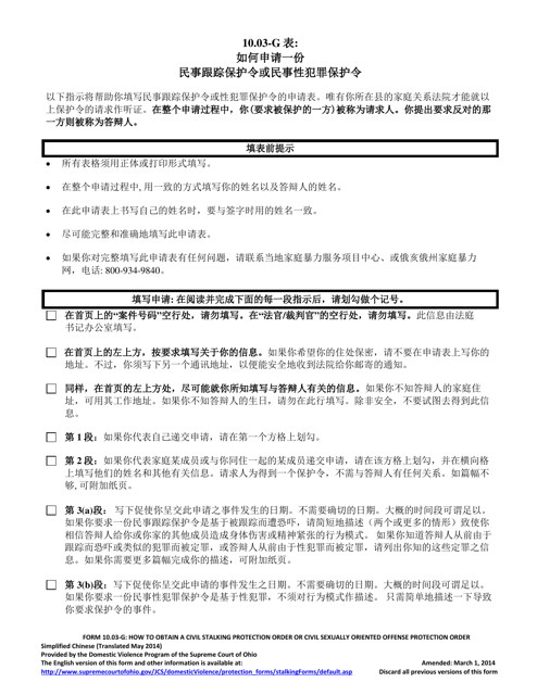 Form 10.03-G Instructions for Obtaining Civil Stalking Protection Order or Civil Sexually Oriented Offense Protection Order - Ohio (Chinese)