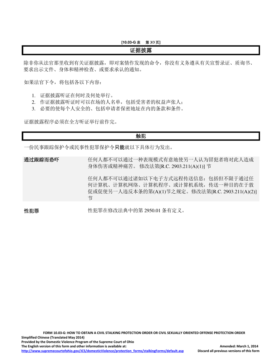 Form 10.03-G Instructions for Obtaining Civil Stalking Protection Order or Civil Sexually Oriented Offense Protection Order - Ohio (Chinese), Page 3