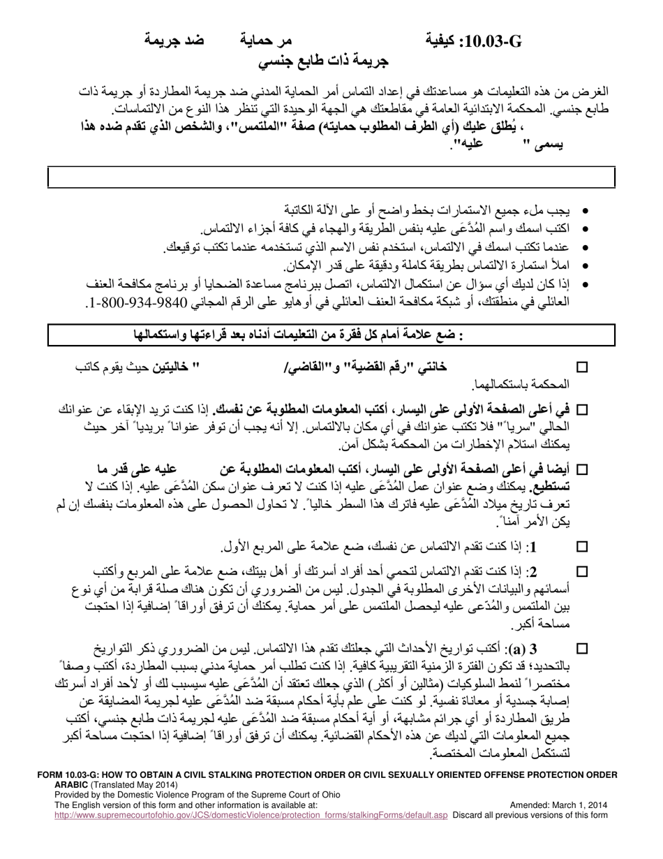 Form 10.03-G Instructions for Obtaining Civil Stalking Protection Order or Civil Sexually Oriented Offense Protection Order - Ohio (Arabic), Page 1