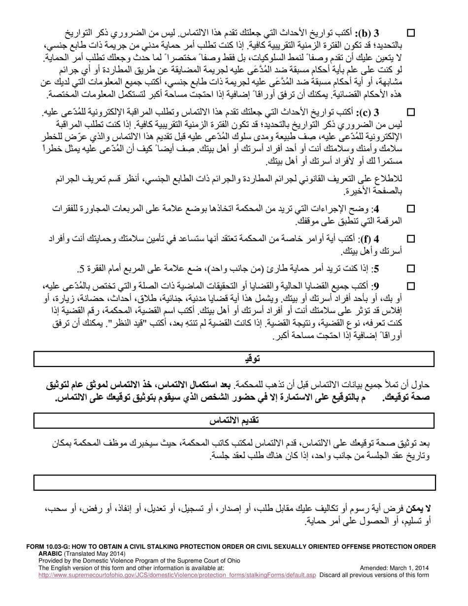 Form 10.03-G Instructions for Obtaining Civil Stalking Protection Order or Civil Sexually Oriented Offense Protection Order - Ohio (Arabic), Page 2