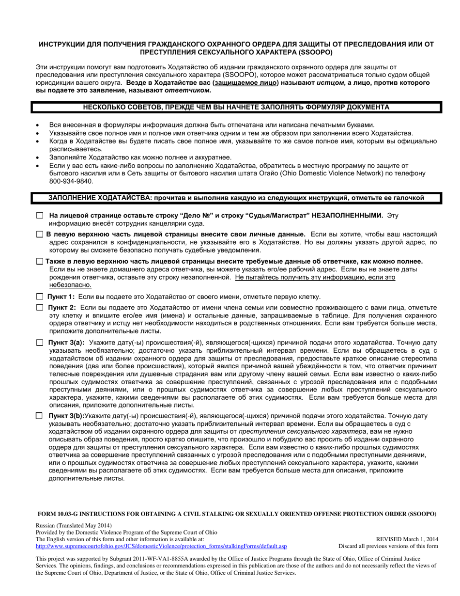 Instructions for Obtaining a Civil Stalking or Sexually Oriented Offense Protection Order - Ohio (Russian), Page 1