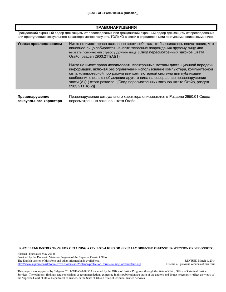 Instructions for Obtaining a Civil Stalking or Sexually Oriented Offense Protection Order - Ohio (Russian), Page 3