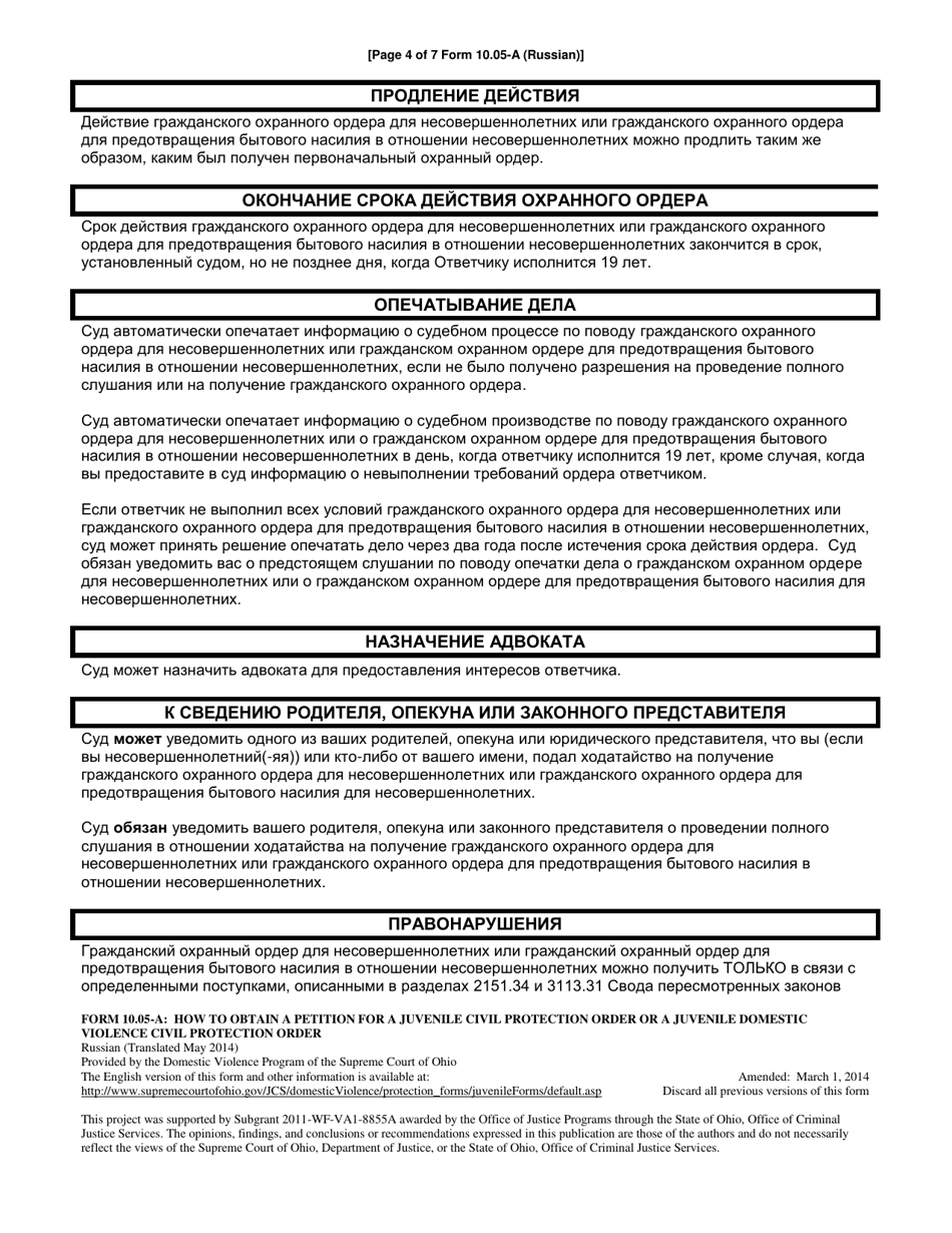 Instructions for Form 10.05-B Petition for Juvenile Civil Protection Order and Juvenile Domestic Violence Protection Order - Ohio (Russian), Page 4