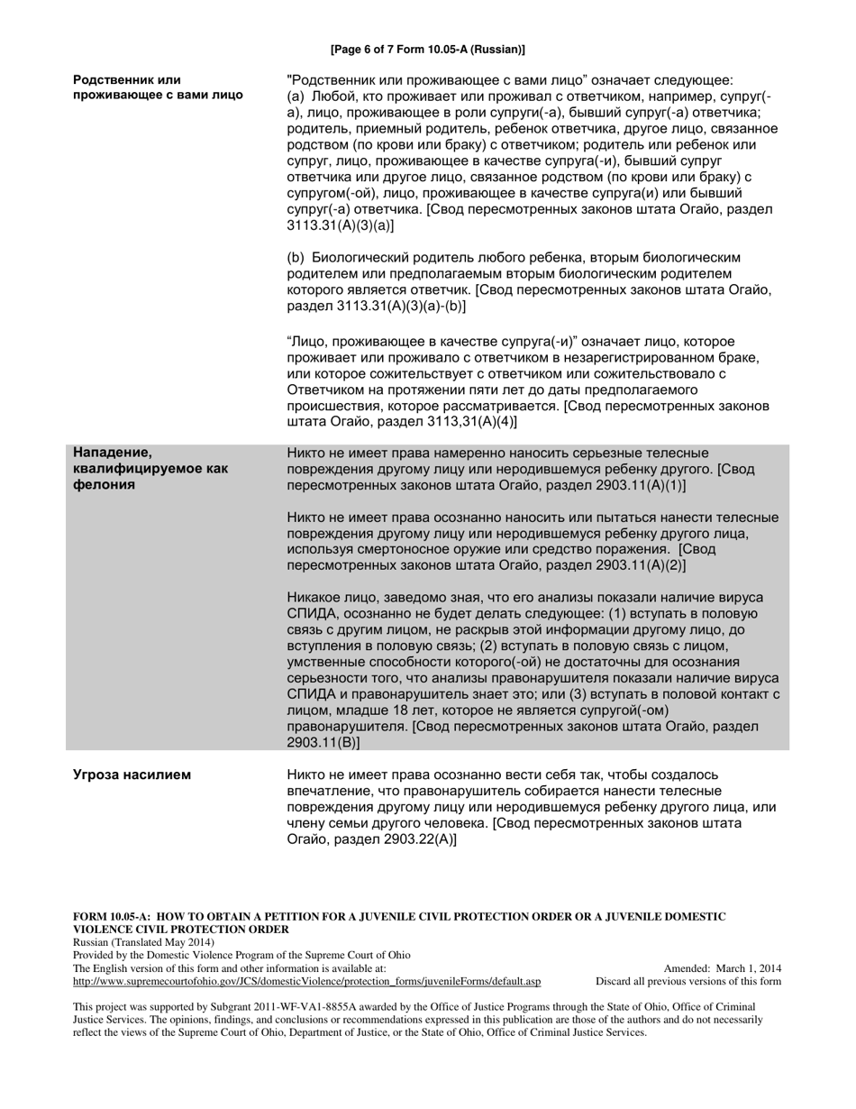 Instructions for Form 10.05-B Petition for Juvenile Civil Protection Order and Juvenile Domestic Violence Protection Order - Ohio (Russian), Page 6