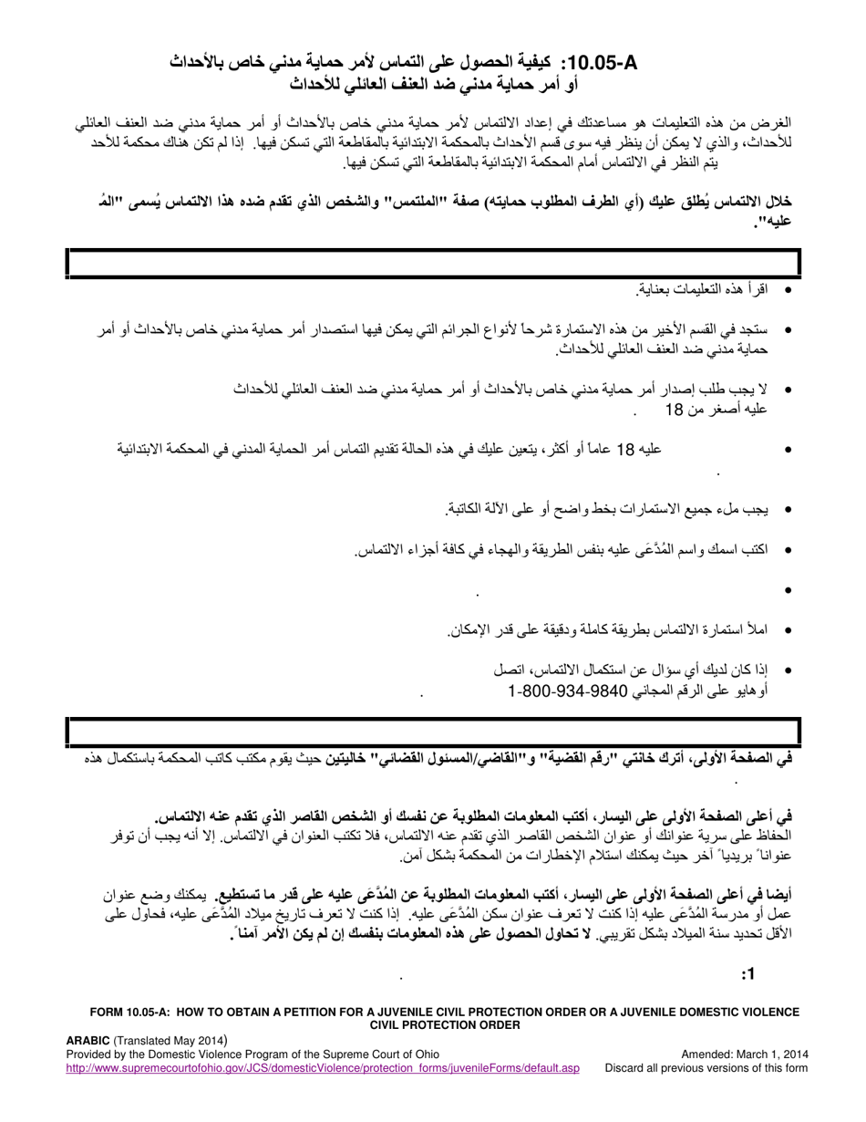Instructions for Form 10.05-B Petition for Juvenile Civil Protection Order and Juvenile Domestic Violence Protection Order - Ohio (Arabic), Page 1