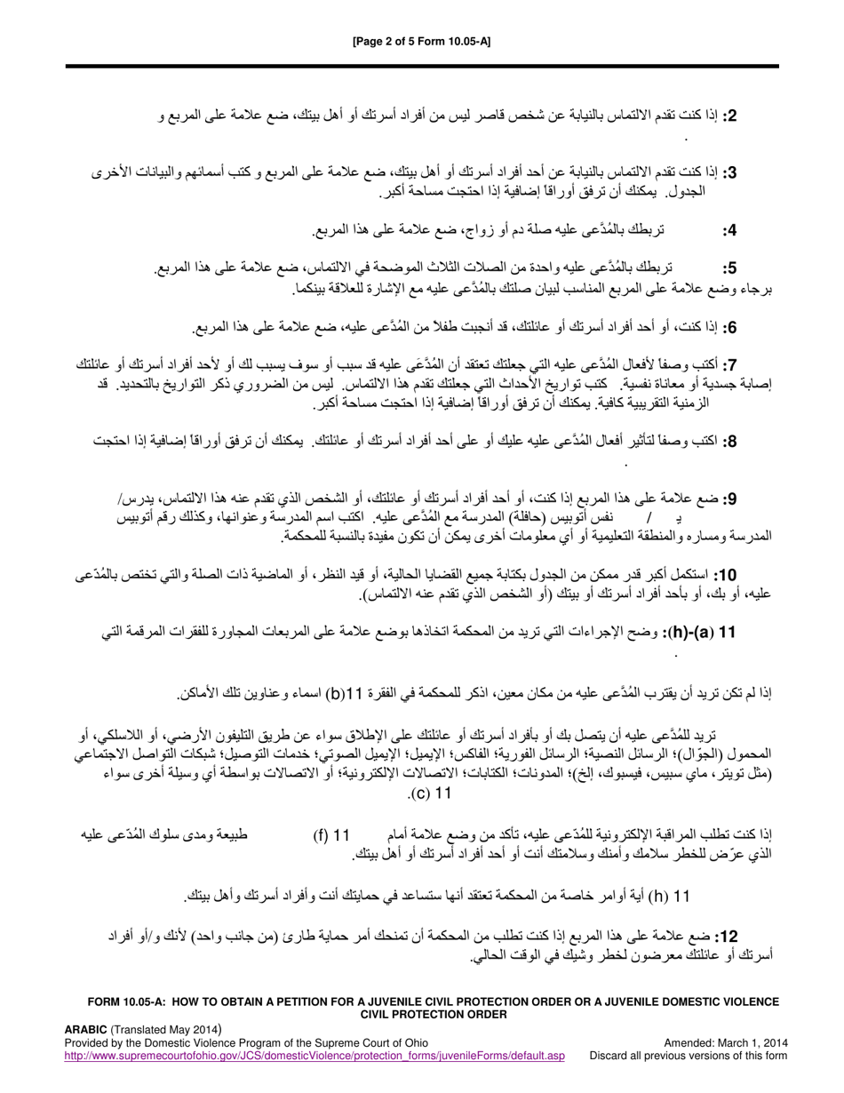 Instructions for Form 10.05-B Petition for Juvenile Civil Protection Order and Juvenile Domestic Violence Protection Order - Ohio (Arabic), Page 2