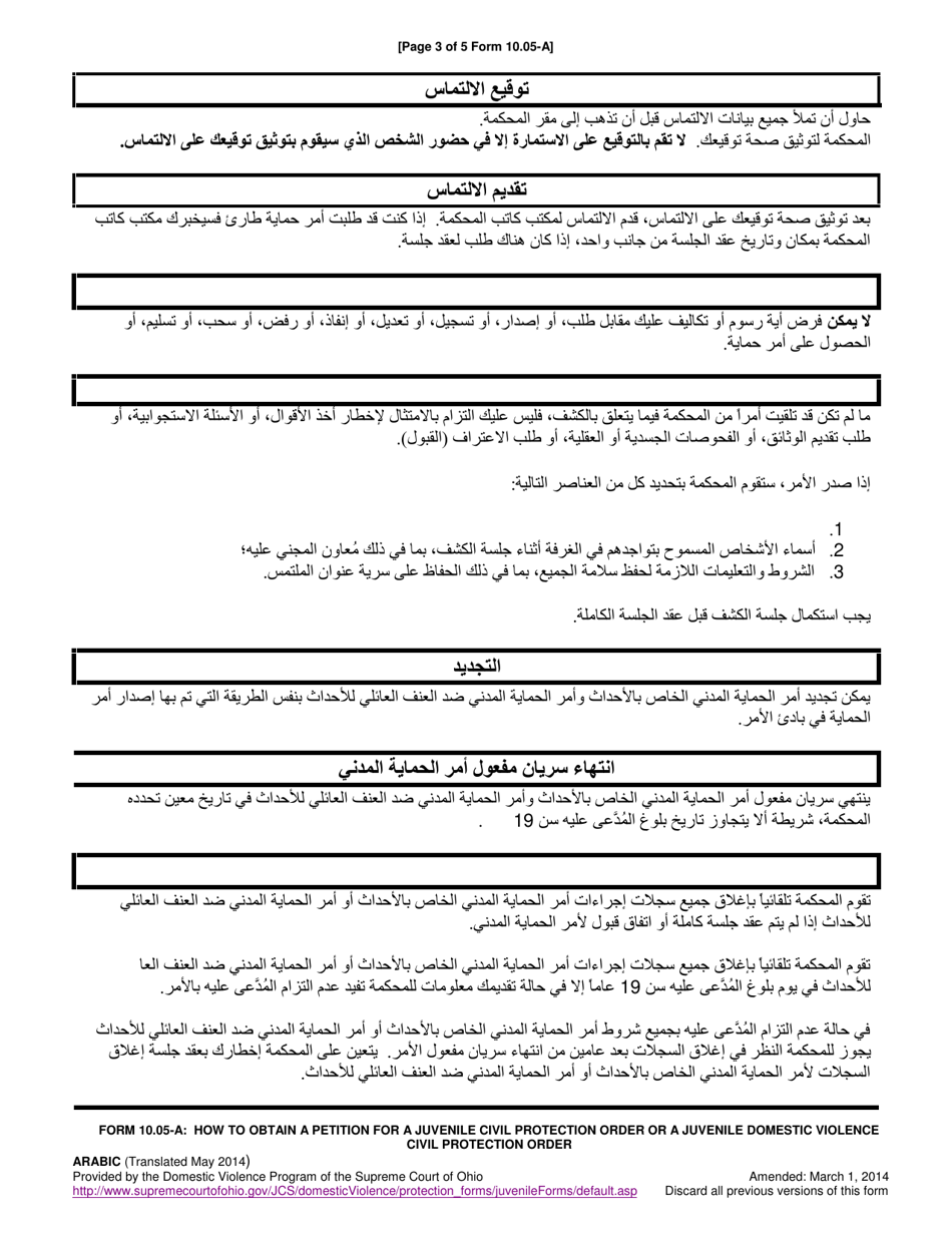 Instructions for Form 10.05-B Petition for Juvenile Civil Protection Order and Juvenile Domestic Violence Protection Order - Ohio (Arabic), Page 3