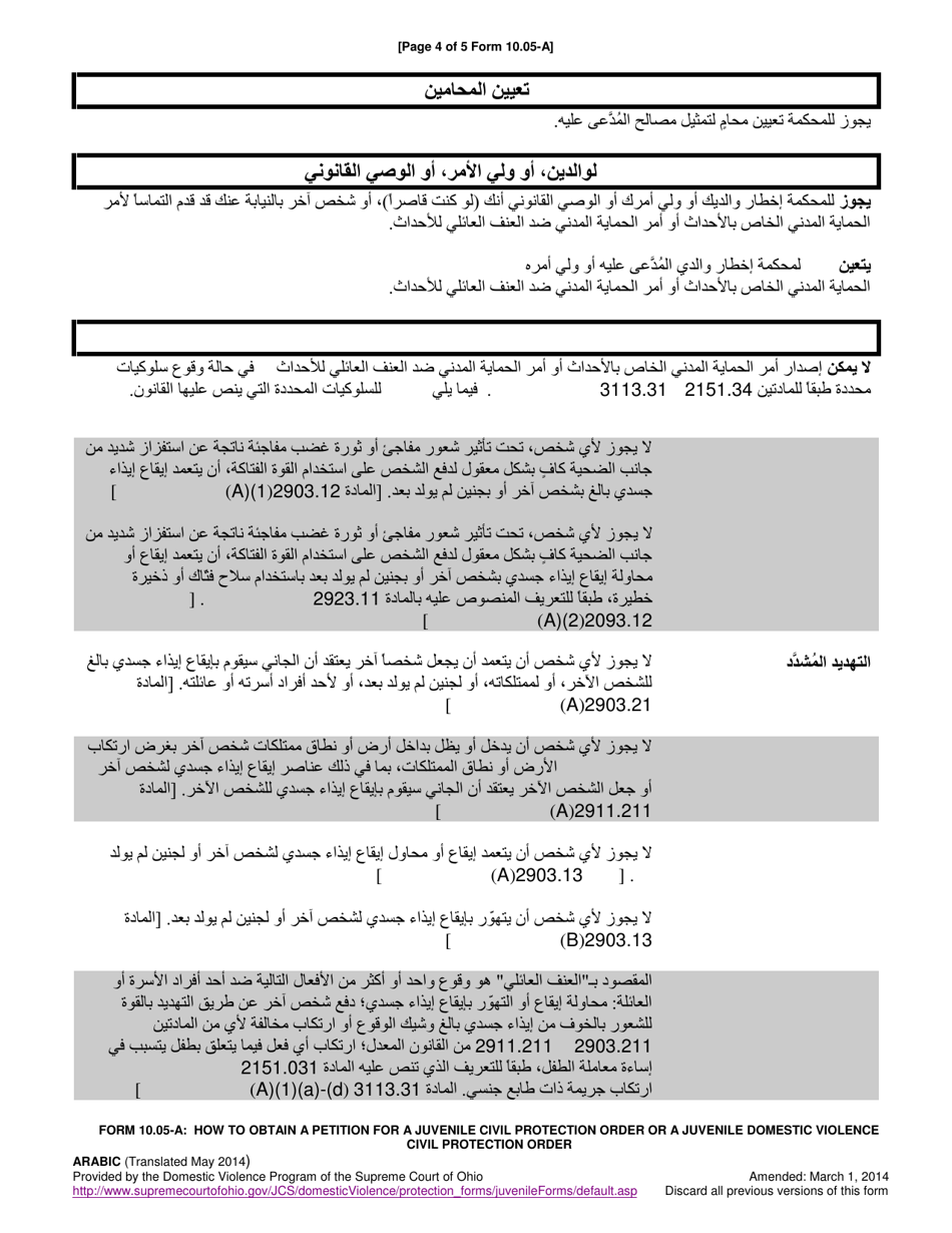 Instructions for Form 10.05-B Petition for Juvenile Civil Protection Order and Juvenile Domestic Violence Protection Order - Ohio (Arabic), Page 4