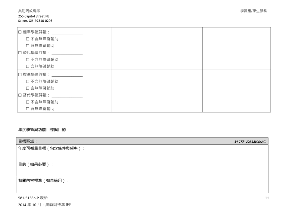 Form 581-5138B-P Part B: Oregon Standard Individualized Education Program - Oregon (Chinese), Page 11