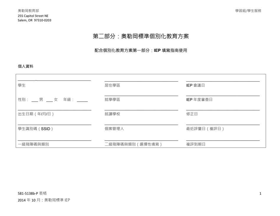 Form 581-5138B-P Part B: Oregon Standard Individualized Education Program - Oregon (Chinese), Page 1