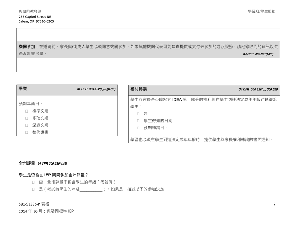 Form 581-5138B-P Part B: Oregon Standard Individualized Education Program - Oregon (Chinese), Page 7