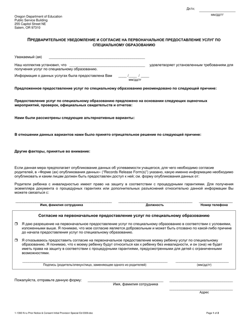 Form 1-1393 N Prior Notice and Consent for Initial Provision of Special Education Services - Oregon (Russian)