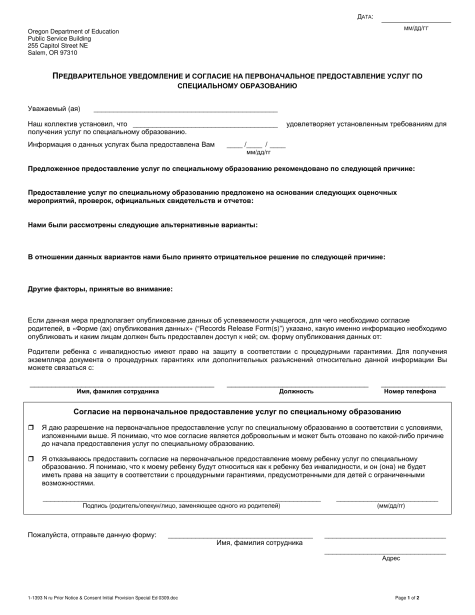 Form 1-1393 N Prior Notice and Consent for Initial Provision of Special Education Services - Oregon (Russian), Page 1