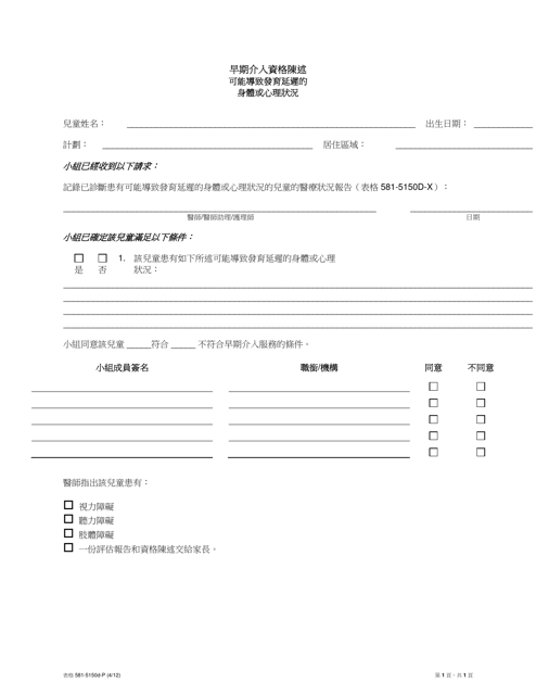 Form 581-5150D-P Statement of Eligibility - Early Intervention Physical or Mental Condition Likely to Result in Developmental Delay - Oregon (Chinese)