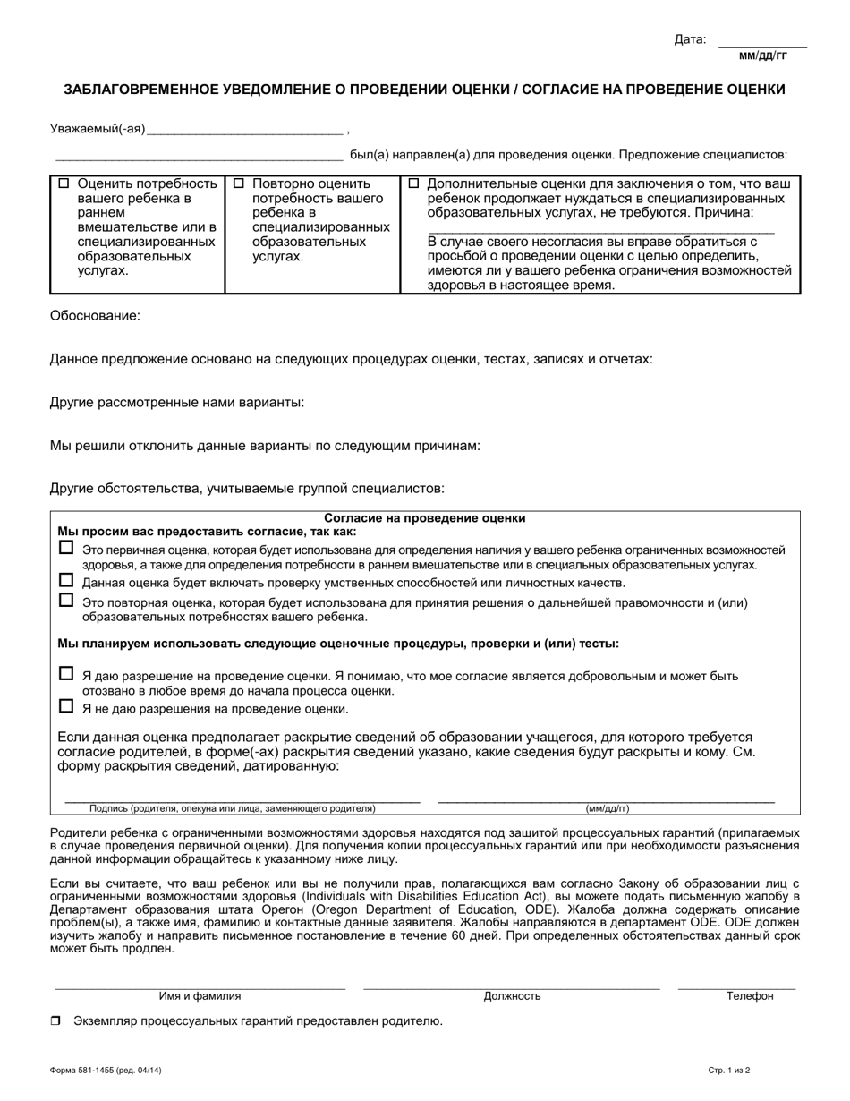 Form 581-1455 Prior Notice About Evaluation / Consent for Evaluation - Oregon (Russian), Page 1