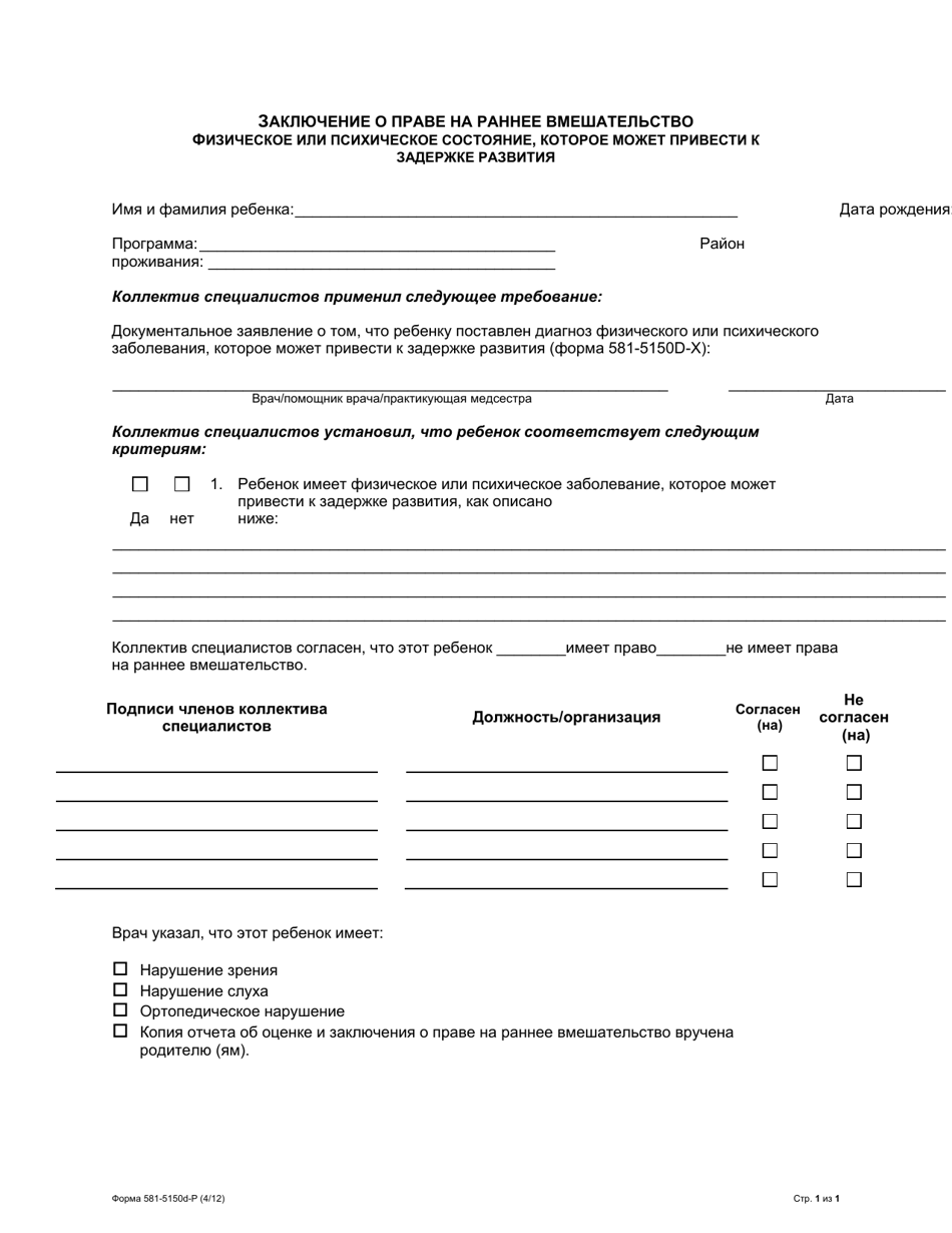 Form 581-5150D-P Statement of Eligibility - Early Intervention Physical or Mental Condition Likely to Result in Developmental Delay - Oregon (Russian), Page 1