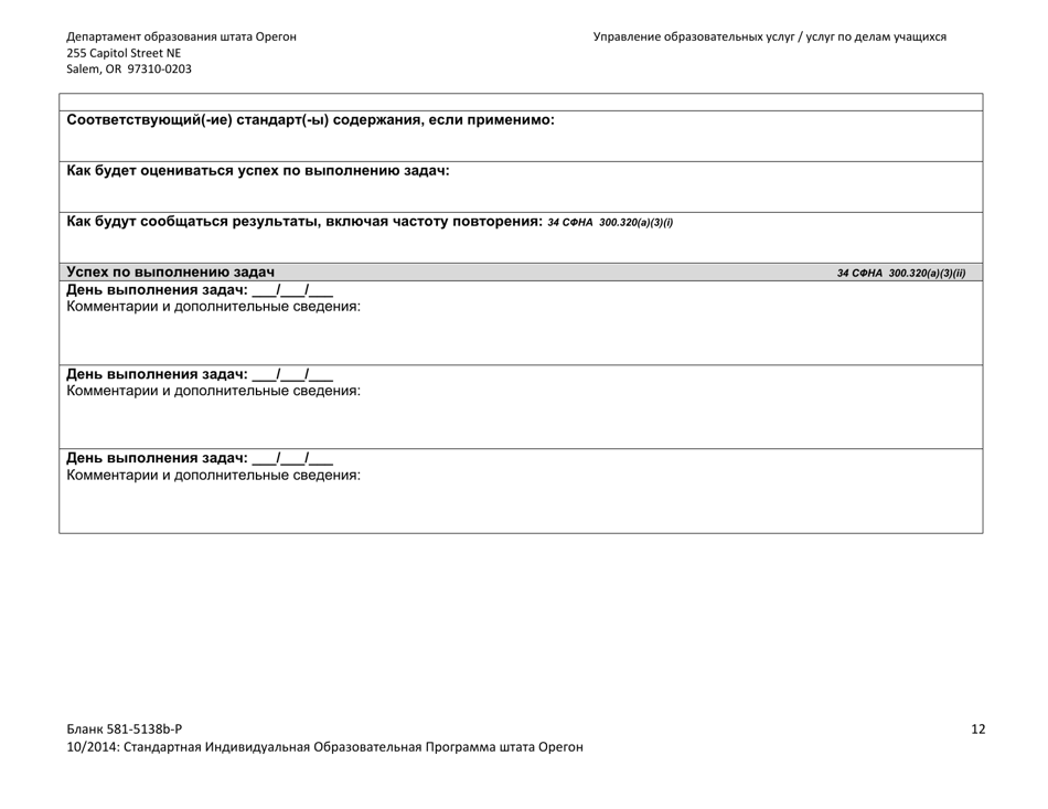 Form 581-5138B-P Part B: Oregon Standard Individualized Education Program - Oregon (Russian), Page 12