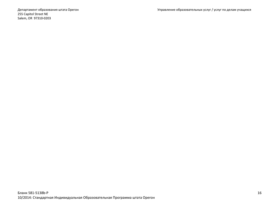 Form 581-5138B-P Part B: Oregon Standard Individualized Education Program - Oregon (Russian), Page 16