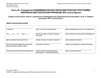Form 581-5138B-P Part B: Oregon Standard Individualized Education Program - Oregon (Russian)
