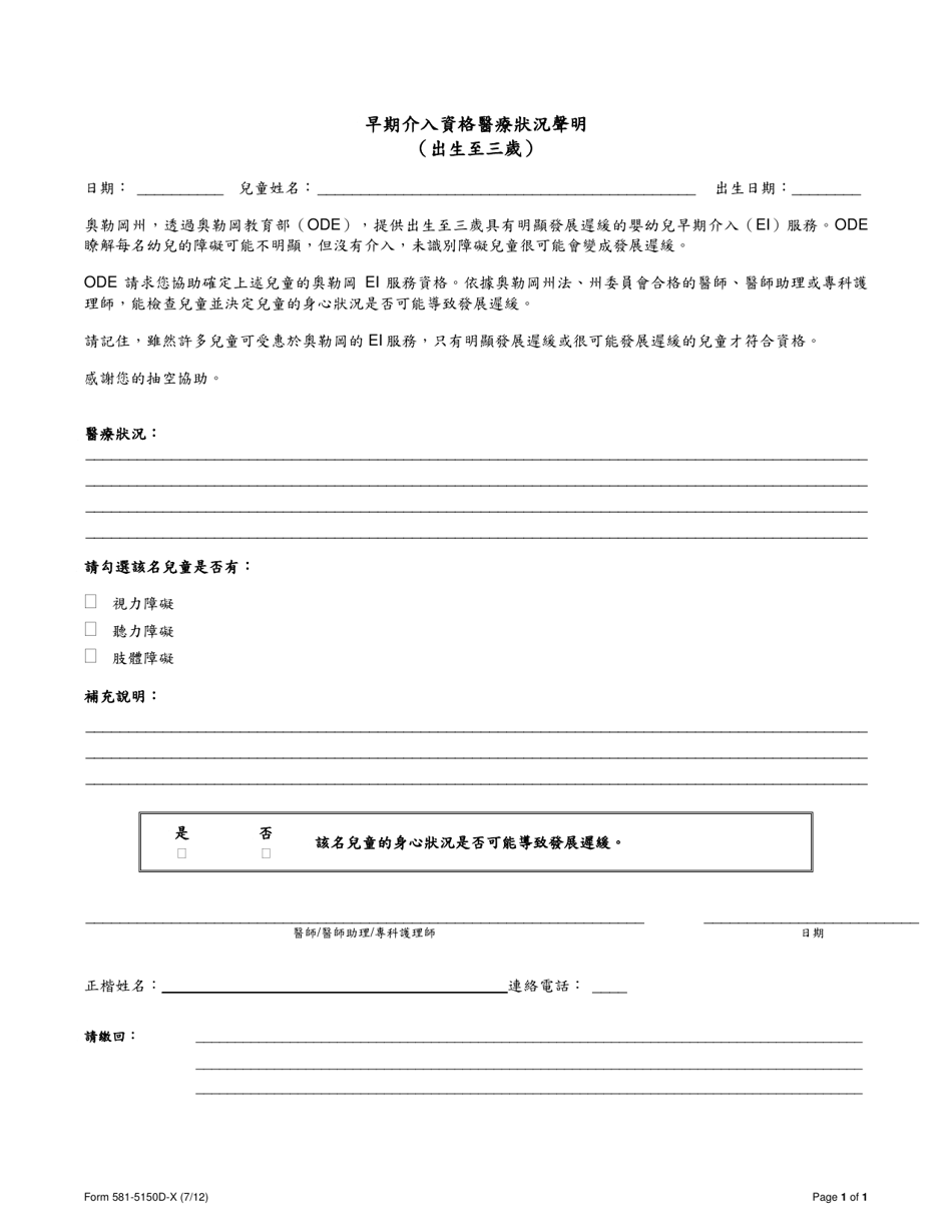 Form 581-5150D-X Medical Condition Statement for Early Intervention Eligibility (Birth to Age 3) - Oregon (Chinese), Page 1