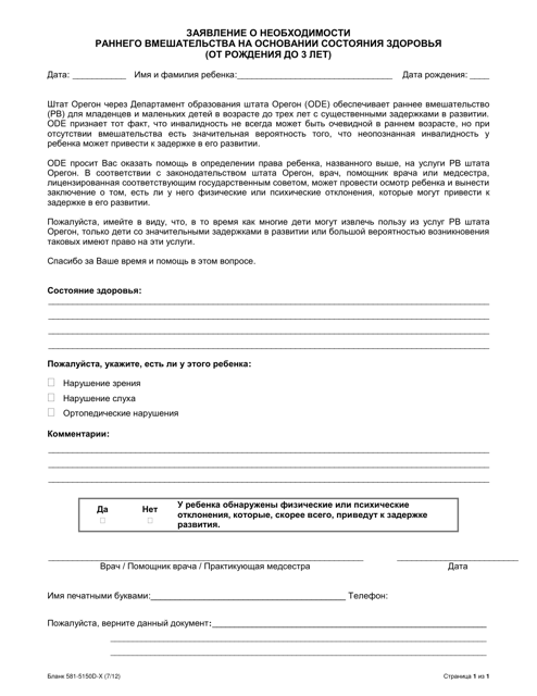 Form 581-5150D-X Medical Condition Statement for Early Intervention Eligibility (Birth to Age 3) - Oregon (Russian)