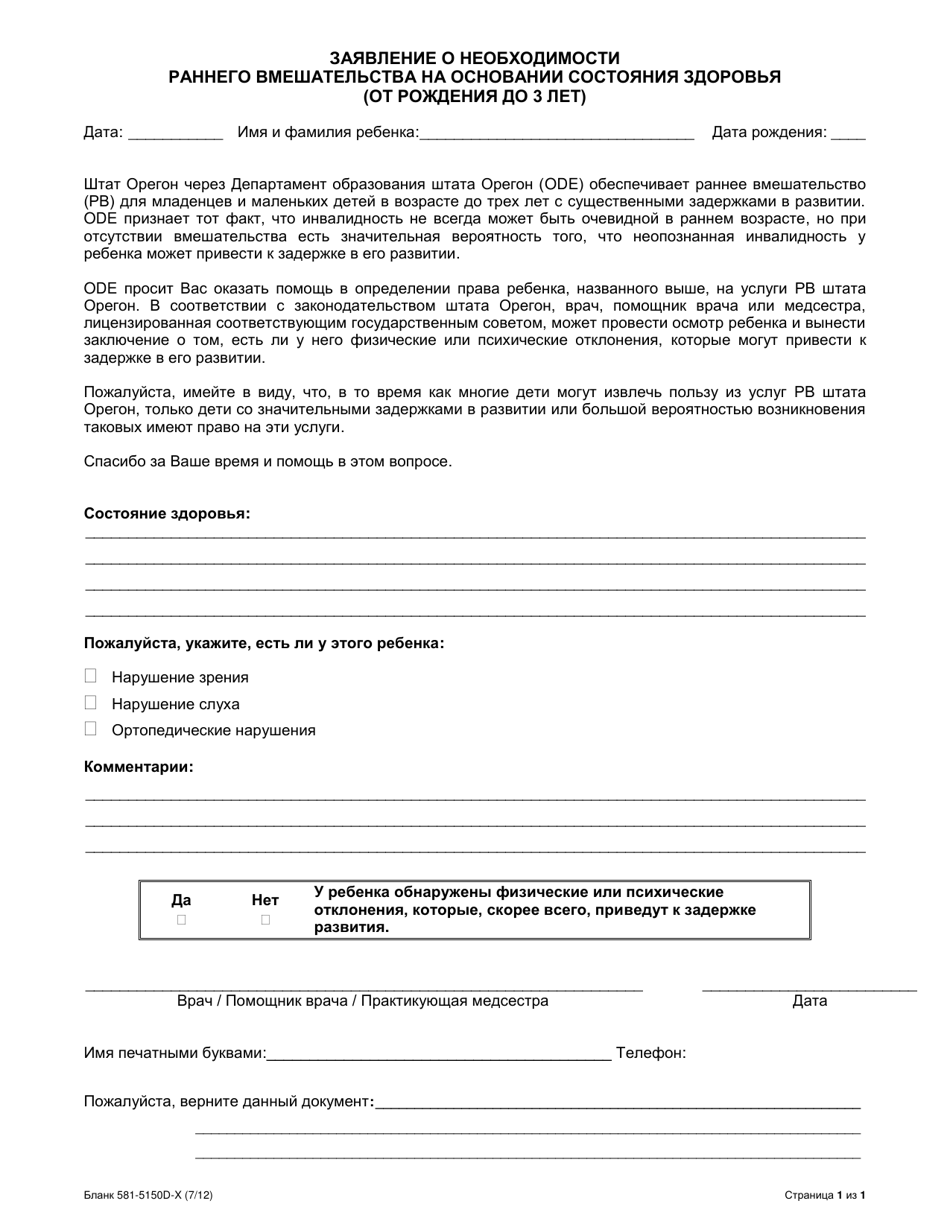 Form 581-5150D-X Medical Condition Statement for Early Intervention Eligibility (Birth to Age 3) - Oregon (Russian), Page 1